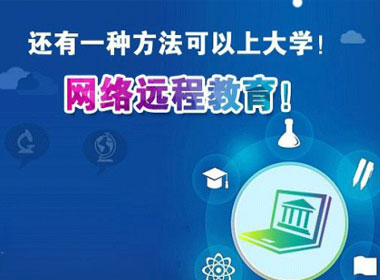 2020年网络远程教育报名条件